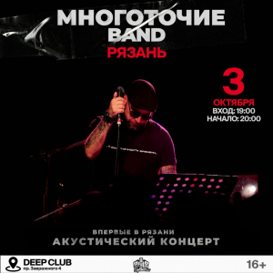 03.10 - РЯЗАНЬ @ Deep Club